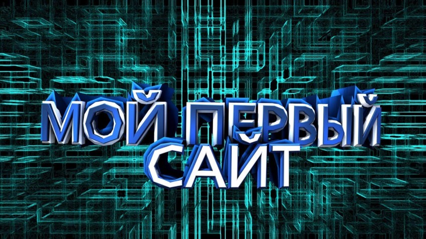 мой первый сайт