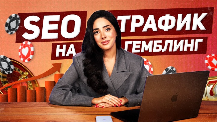 гемблинг сео трафик