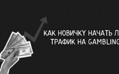 как лить гемблинг трафик