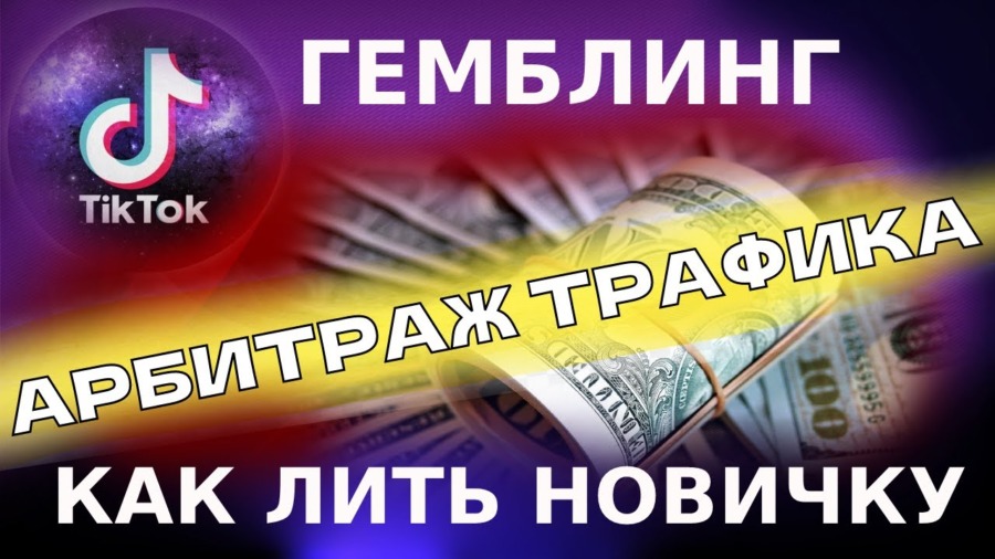 как лить гемблинг трафик