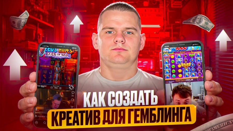 как создать креатив для гемблинга