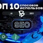 топ 10 способов использовать ИИ для продвижения сайтов