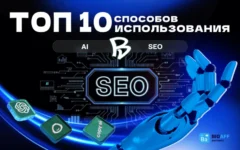 топ 10 способов использовать ИИ для продвижения сайтов
