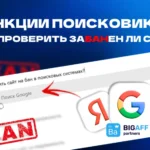 Как проверить сайт на бан в поисковых системах?