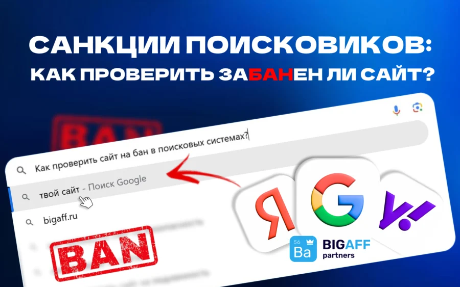 Как проверить сайт на бан в поисковых системах?